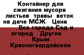 Контейнер для сжигания мусора (листьев, травы, веток) на даче МСЖ › Цена ­ 7 290 - Все города Сад и огород » Другое   . Крым,Красногвардейское